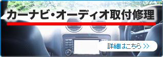 カーナビ・オーディオ取付修理