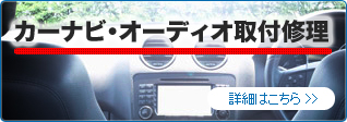 カーナビ・オーディオ取付修理