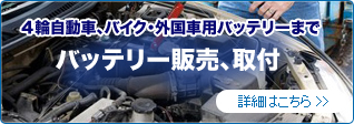 バッテリー販売、取付