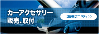 カーアクセサリー販売、取付