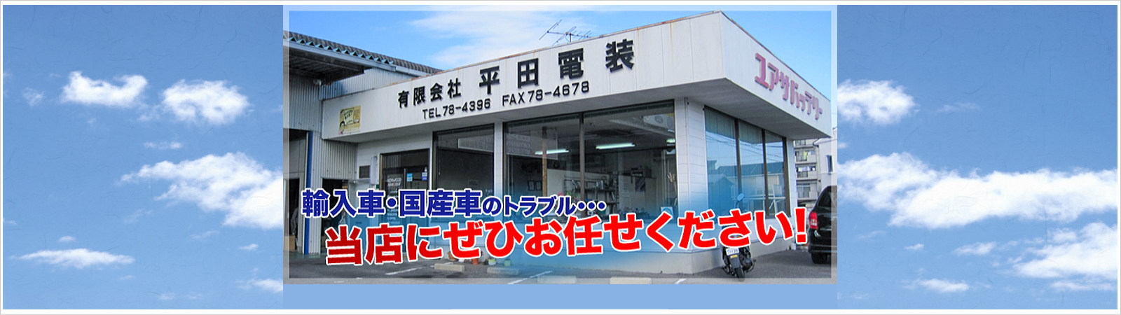 有限会社平田電装|三重県鈴鹿市の外国車・国産車・電気専門店・修理取付